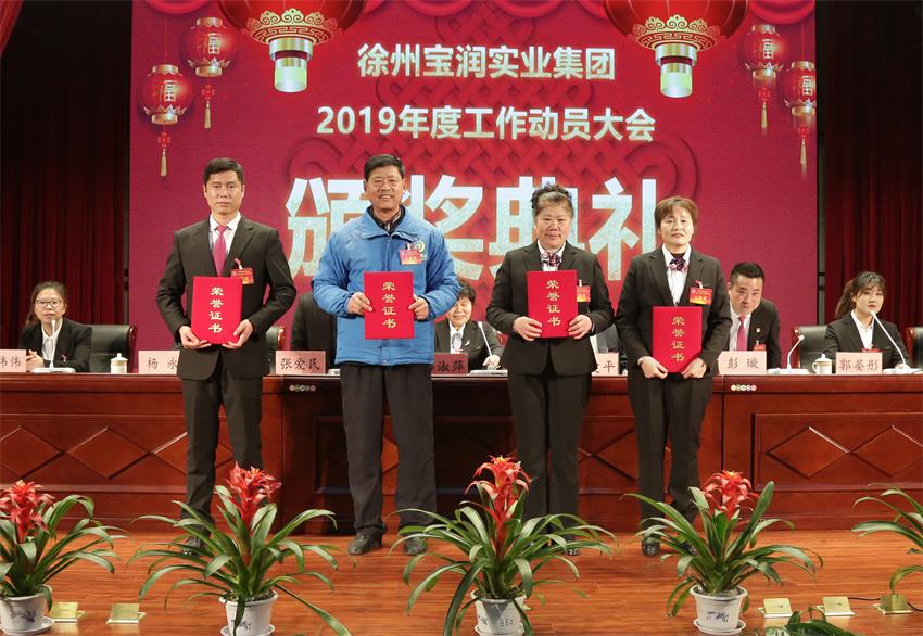 滚球线上平台,滚球（中国）2019年度工作动员大会---集团公司领导为先进单位和先进个人代表颁奖