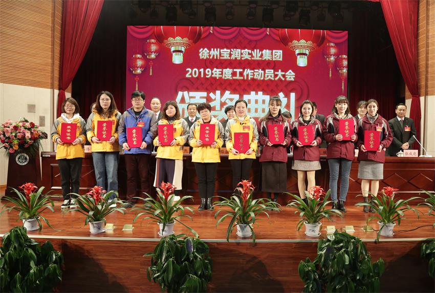 滚球线上平台,滚球（中国）2019年度工作动员大会---集团公司领导为先进单位和先进个人代表颁奖