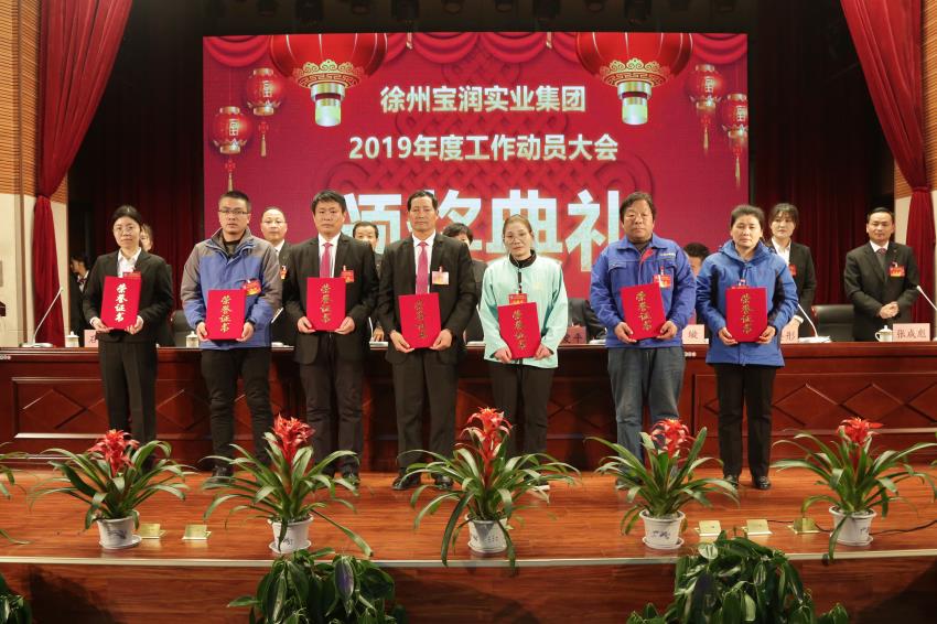 滚球线上平台,滚球（中国）2019年度工作动员大会---集团公司领导为先进单位和先进个人代表颁奖